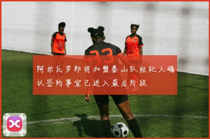 阿尔瓦罗即将加盟泰山队经纪人确认签约事宜已进入最后阶段