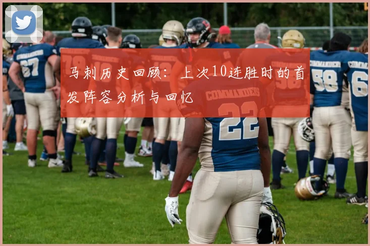 马刺历史回顾：上次10连胜时的首发阵容分析与回忆