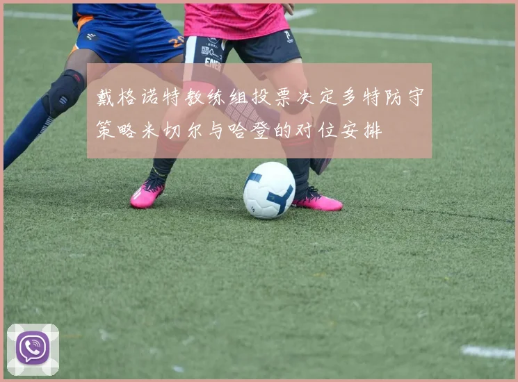 戴格诺特教练组投票决定多特防守策略米切尔与哈登的对位安排