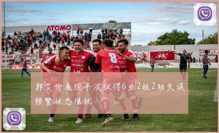郭艾伦表现平淡仅得6分2板2助失误频繁状态堪忧