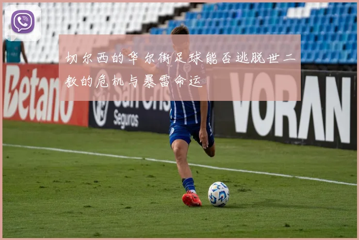 切尔西的华尔街足球能否逃脱世二教的危机与暴雷命运