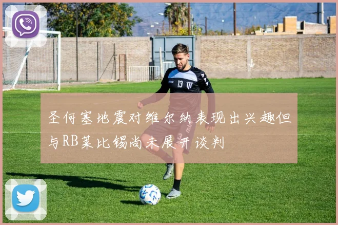 圣何塞地震对维尔纳表现出兴趣但与RB莱比锡尚未展开谈判