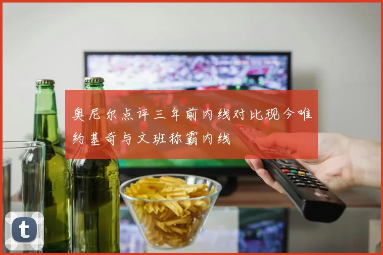 奥尼尔点评三年前内线对比现今唯约基奇与文班称霸内线